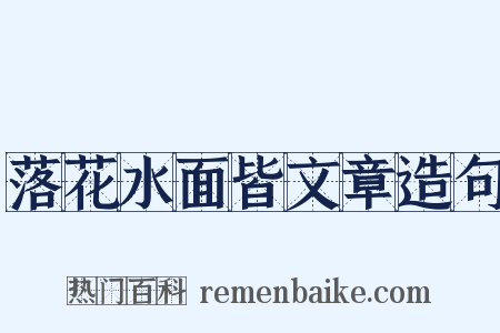 落花水面皆文章造句是什么意思的图片